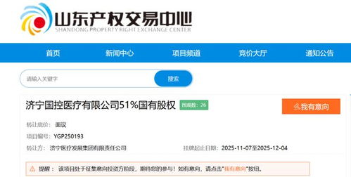 国资大股东拟退出，济宁某医疗公司成立仅一年多即面临易主
