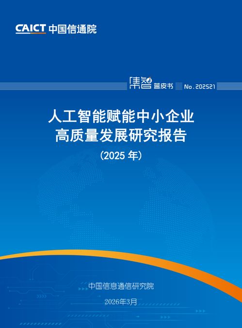 人工智能赋能中小企业高质量发展 中国信通院《2025年人工智能赋能中小企业高质量发展研究报告》解读与信息技术咨询服务的战略机遇